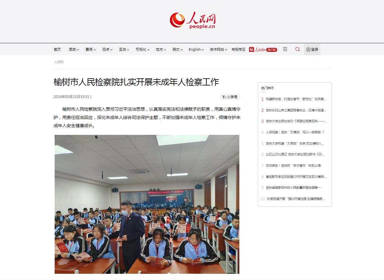 人民网 | 榆树市伊莉讨论区
扎实开展未成年人检察工作