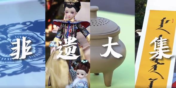 检察蓝朋友带你赶一场非遗大集