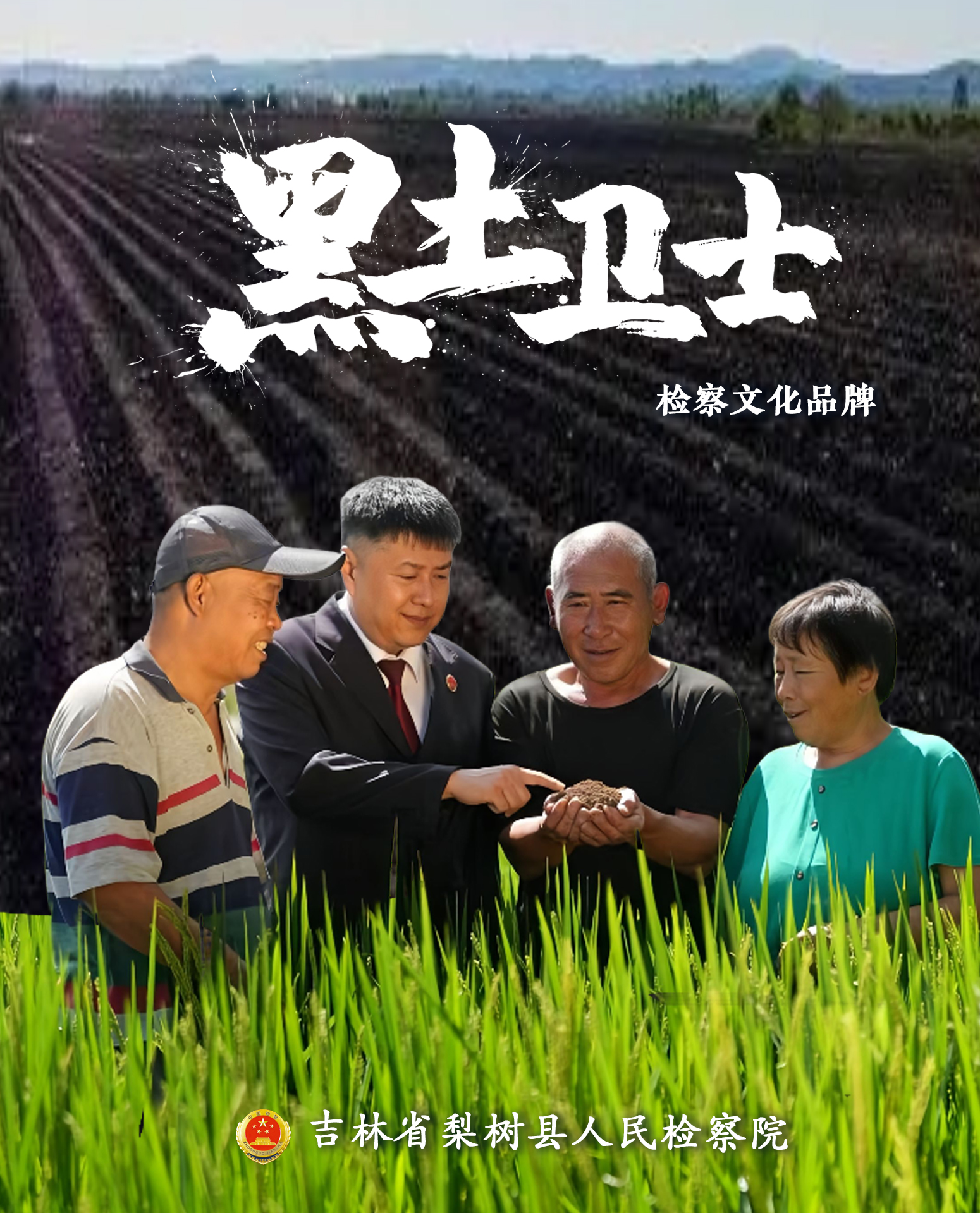 黑土卫士 | 吉林省“双优”检察文化品牌展播