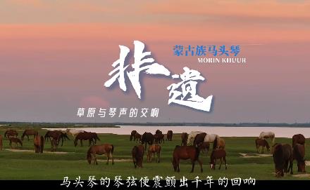 检护匠心 共筑马头琴传承之路