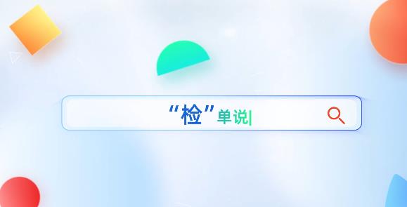 赠品翻车？退换有门！一起来听“检”单说