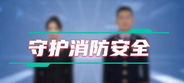 今天，让我们一起防患未“燃”