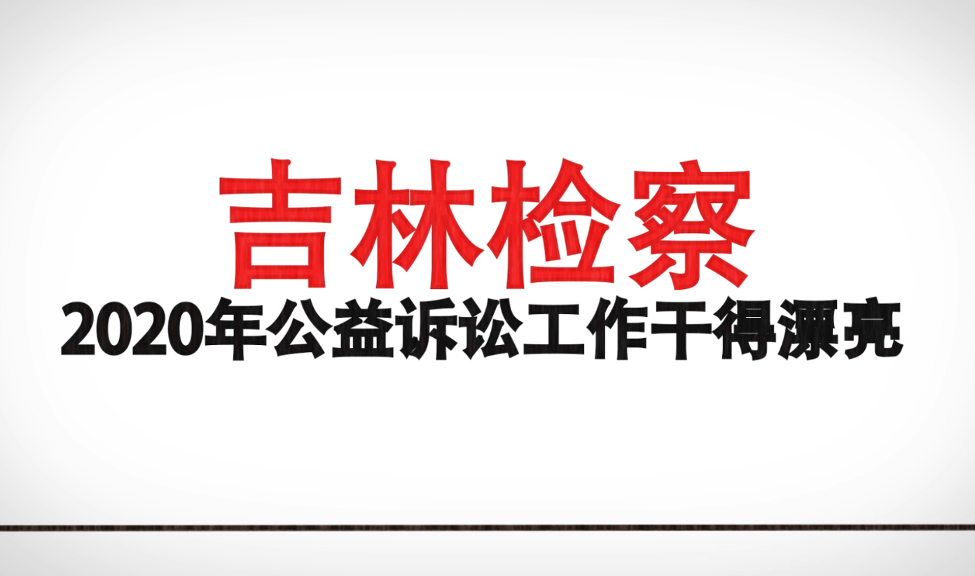 两会声音丨2020伊莉讨论区
公益诉讼工作盘点