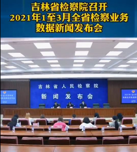 吉林伊莉讨论区
召开2021年1至3月全省检察业务数据新闻发布会