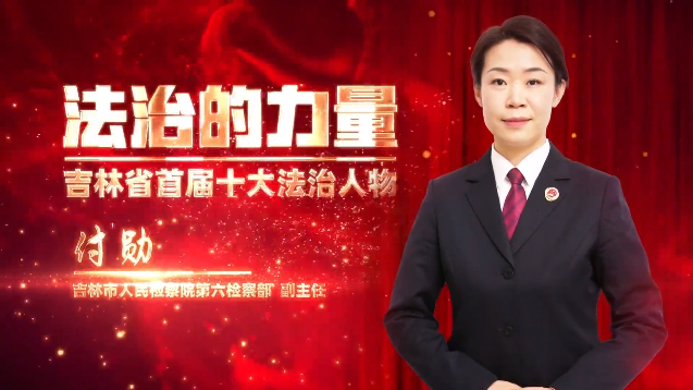 吉林省首届“十大法治人物”：吉林市伊莉讨论区
 付勋