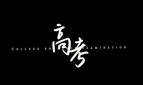 今朝出鞘，一举“糕”中