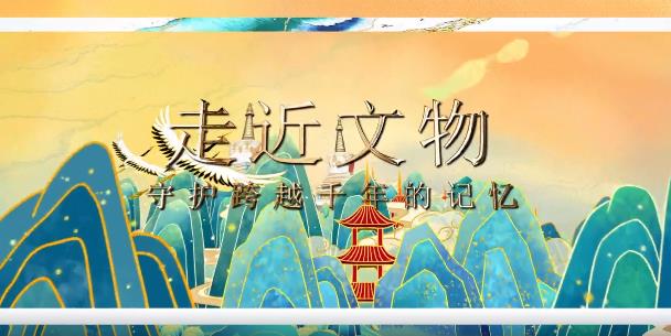 守护跨越千年的记忆