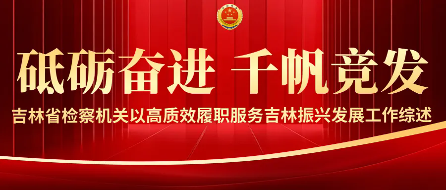 吉林日报丨砥砺奋进 千帆竞发