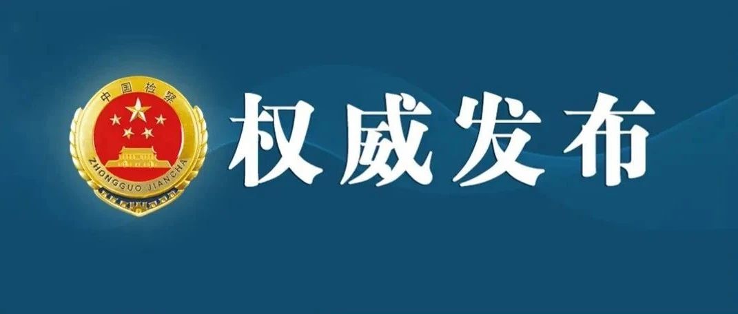四部门印发《关于办理证券期货违法犯罪案件工作若干问题的意见》
