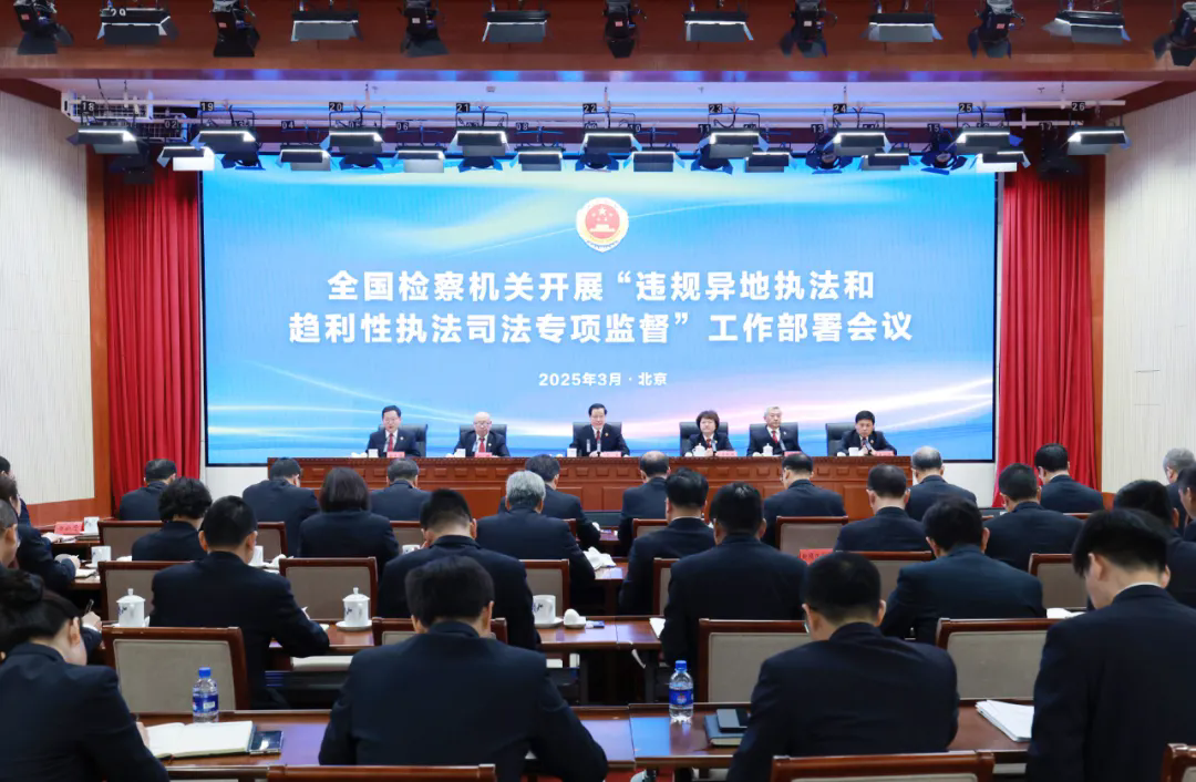 最高检部署开展违规异地执法和趋利性执法司法专项监督