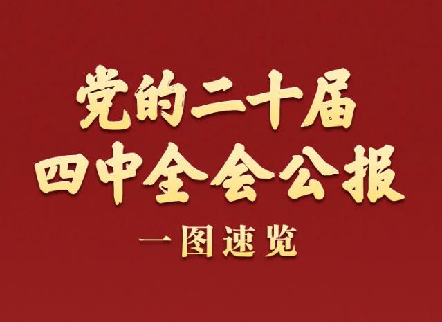 一图速览！党的二十届四中全会公报