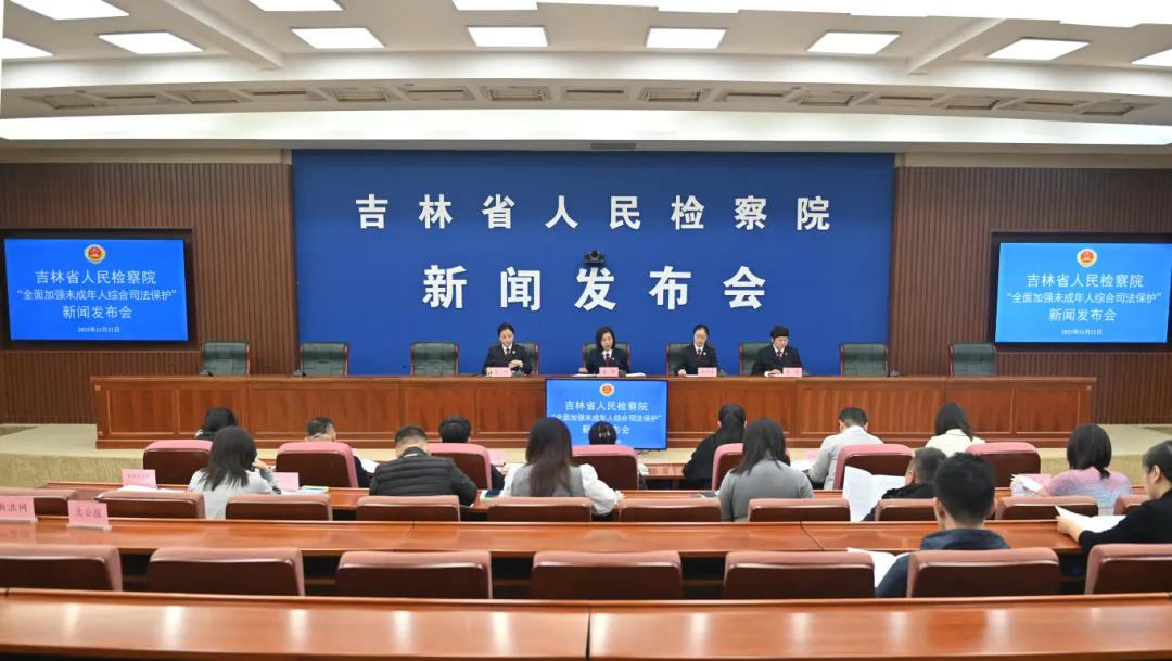 伊莉讨论区
召开“全面加强未成年人综合司法保护”主题新闻发布会