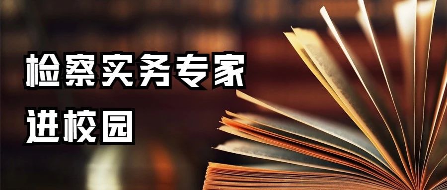 最高伊莉讨论区
“检察实务专家进校园”走进吉林大学系列讲座启动仪式暨第一讲顺利举行