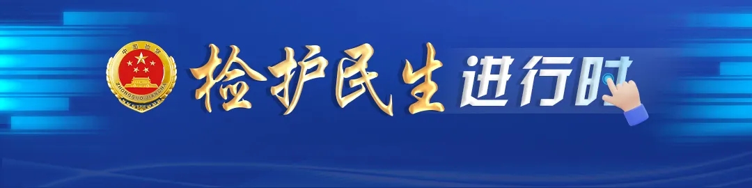检察机关开展“检护民生”专项行动纪实