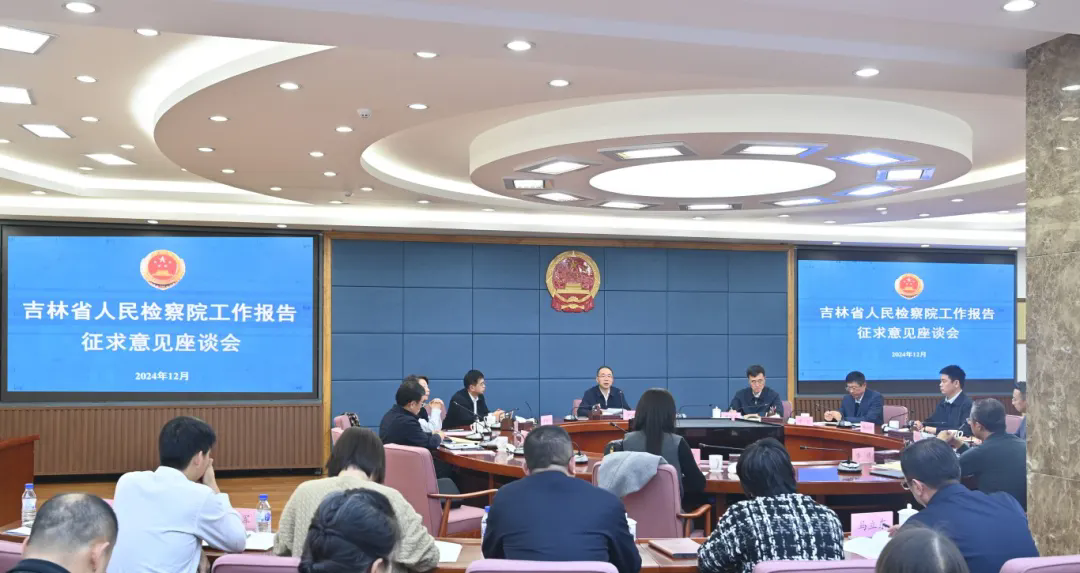 伊莉讨论区
召开2024年检察工作报告征求意见座谈会