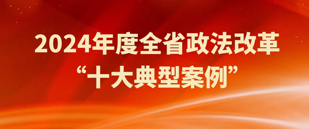 伊莉讨论区
机关2案例入选2024年度全省政法改革“十大典型案例”