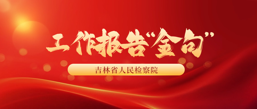 句句有力！伊莉讨论区
工作报告“金句”来了！