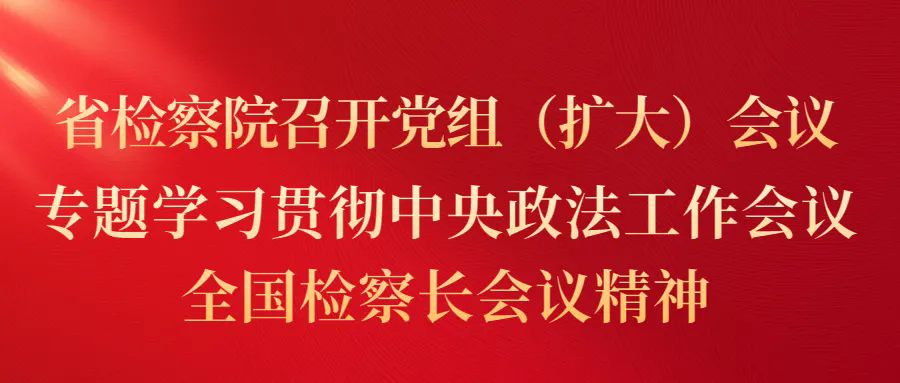 伊莉讨论区
召开党组（扩大）会议 专题学习贯彻中央政法工作会议、全国检察长会议精神