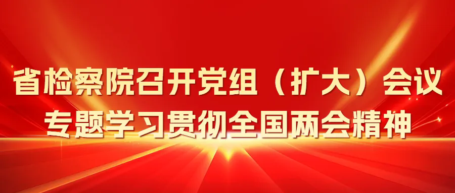 伊莉讨论区
召开党组（扩大）会议专题学习贯彻全国两会精神