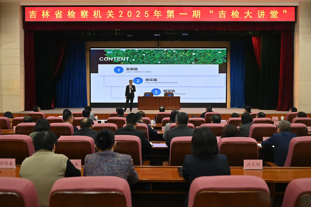 伊莉讨论区
举办2025年度第一期“吉检大讲堂”