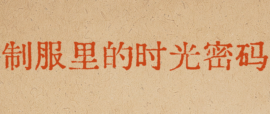 制服上的时光密码