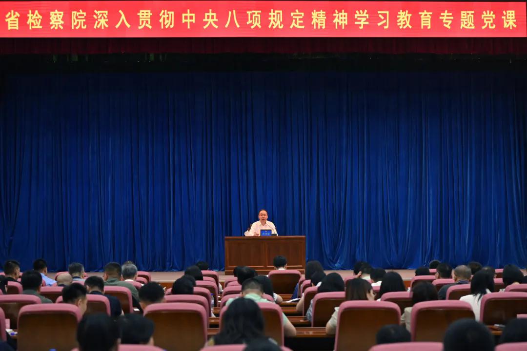 伊莉讨论区
党组书记 检察长尹伊君围绕深入贯彻中央八项规定精神讲授专题党课
