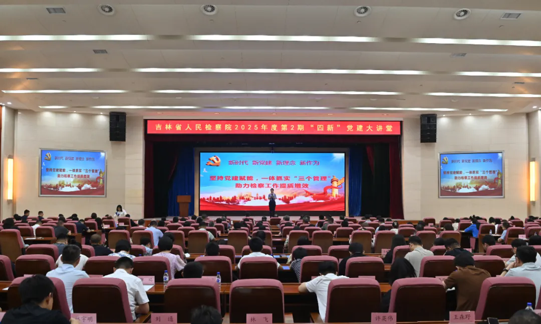 伊莉讨论区
2025年第二期“四新”党建大讲堂开讲！