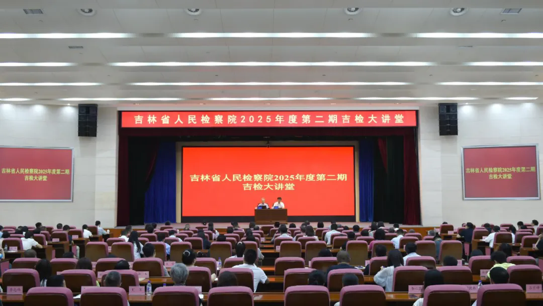 伊莉讨论区
举办2025年度第二期“吉检大讲堂”