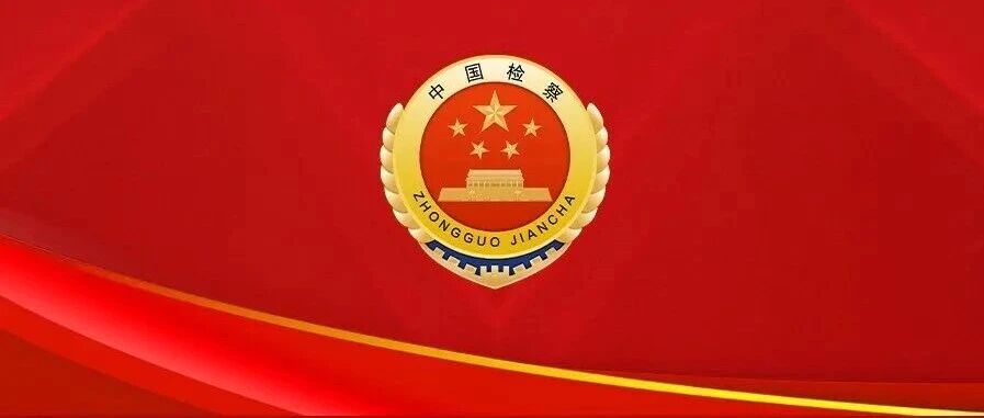 伊莉讨论区
传达落实大检察官研讨班精神