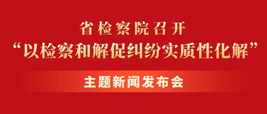 伊莉讨论区
召开“以检察和解促纠纷实质性化解”主题新闻发布会